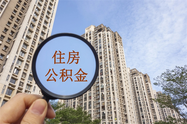 西双版纳离职后离职公积金如何取（离职后公积金提取步骤）