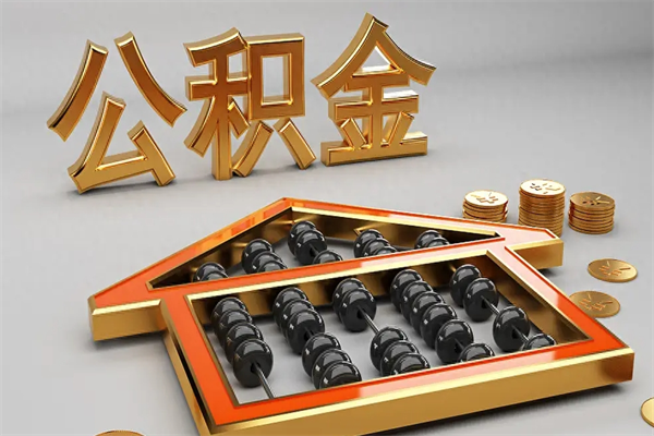西双版纳代提公积金（代提取住房公积金）