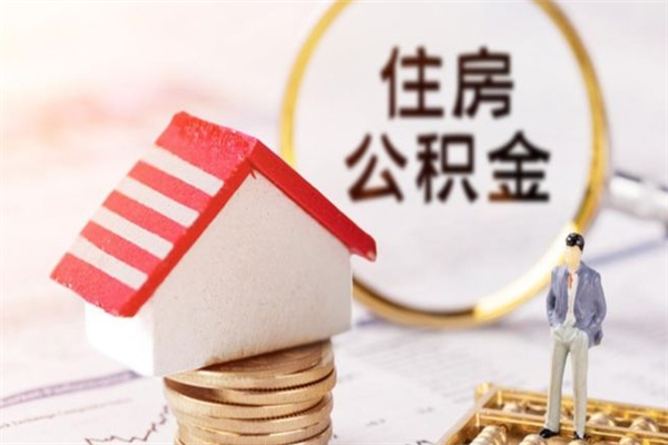 西双版纳离职多久公积金能取出来（离职公积金多久可以全部提取吗）