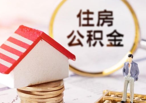 西双版纳离职取公积金（离职取住房公积金）