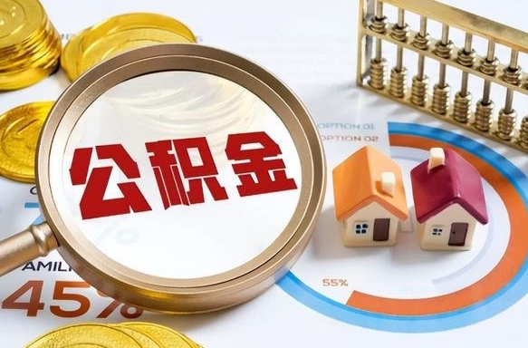 西双版纳公积金的取办理（取住房公积金流程）