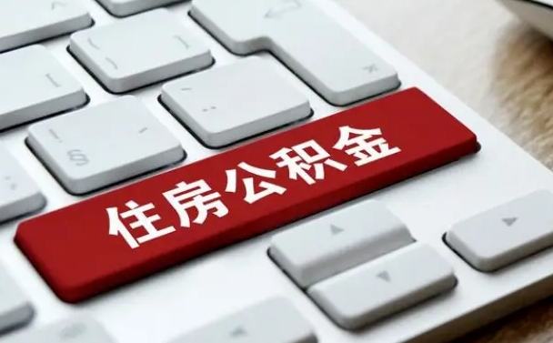 西双版纳租房公积金封存怎么提（公积金封存租房提取流程）
