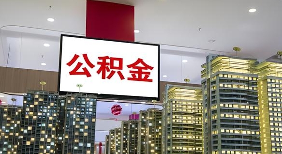 西双版纳电力封存的公积金怎么取（电力系统公积金提取）