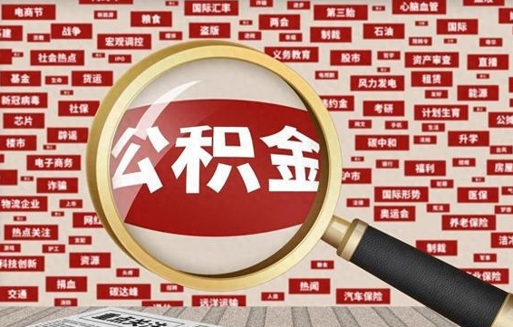 西双版纳公积金封存可以取吗（公积金封存可以提取公积金吗）